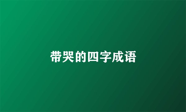 带哭的四字成语