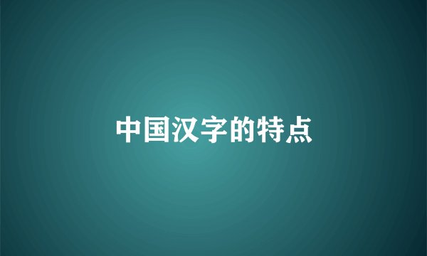中国汉字的特点