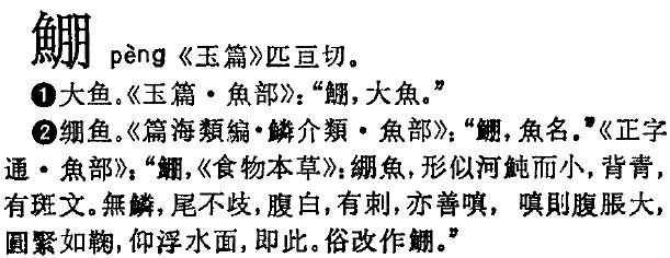 左边一个鱼右边一个朋念什么