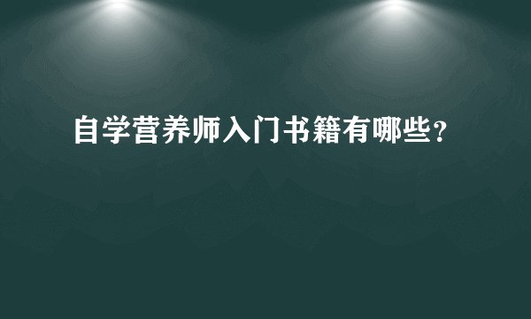 自学营养师入门书籍有哪些？