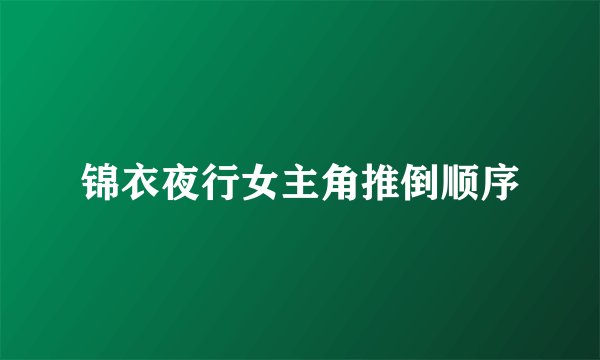 锦衣夜行女主角推倒顺序