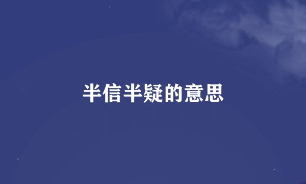 半信半疑的意思