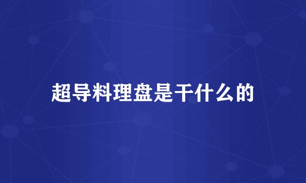 超导料理盘是干什么的