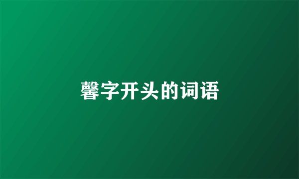 馨字开头的词语