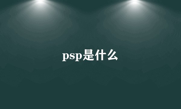 psp是什么