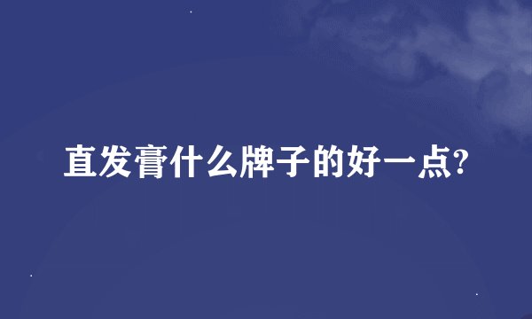 直发膏什么牌子的好一点?