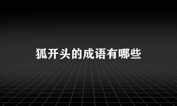 狐开头的成语有哪些