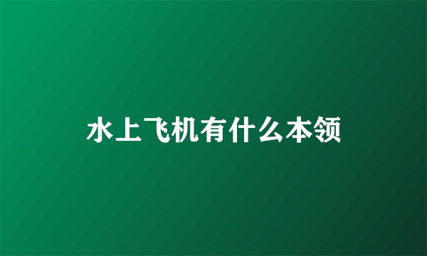 水上飞机有什么本领