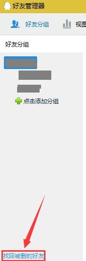 QQ怎么恢复已经删除了1年的好友