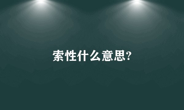 索性什么意思?