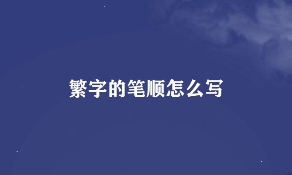 繁字的笔顺怎么写