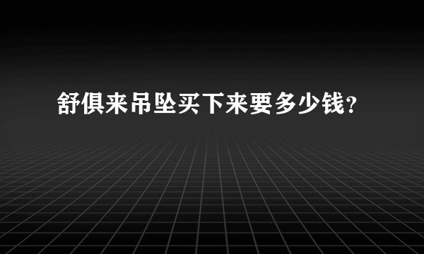 舒俱来吊坠买下来要多少钱？