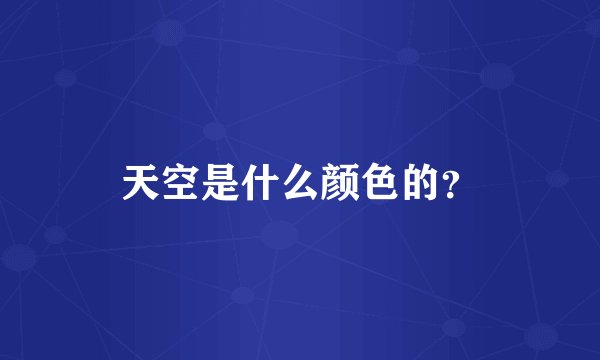 天空是什么颜色的？