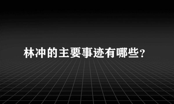 林冲的主要事迹有哪些？