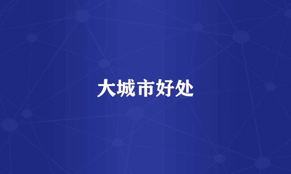 大城市好处