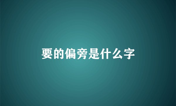 要的偏旁是什么字
