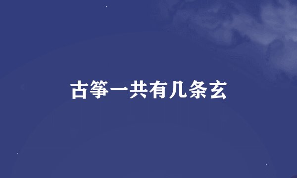 古筝一共有几条玄
