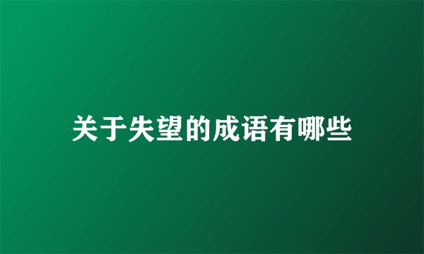 关于失望的成语有哪些