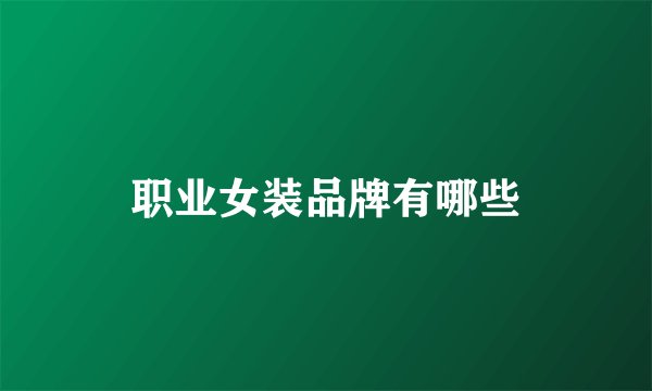 职业女装品牌有哪些