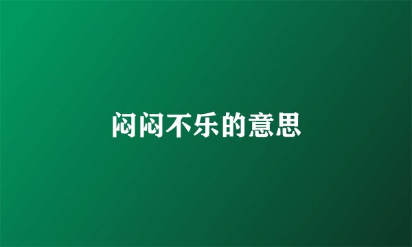 闷闷不乐的意思