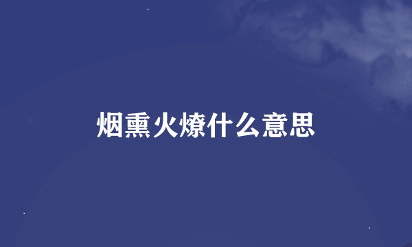 烟熏火燎什么意思
