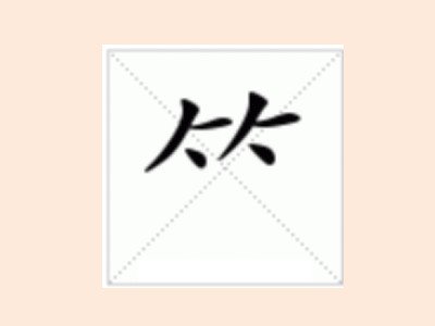 竹笔画笔顺怎么写