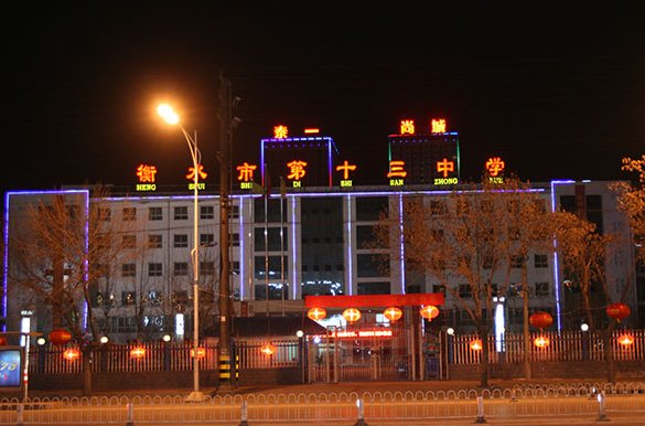衡水市第十三中学,烂到什么程度?是衡水市最烂的高中吗?谢谢