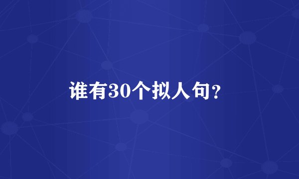 谁有30个拟人句？