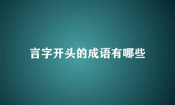 言字开头的成语有哪些