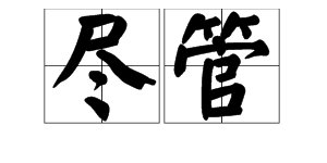 “尽管”的读音是什么?