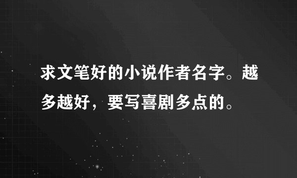 求文笔好的小说作者名字。越多越好，要写喜剧多点的。