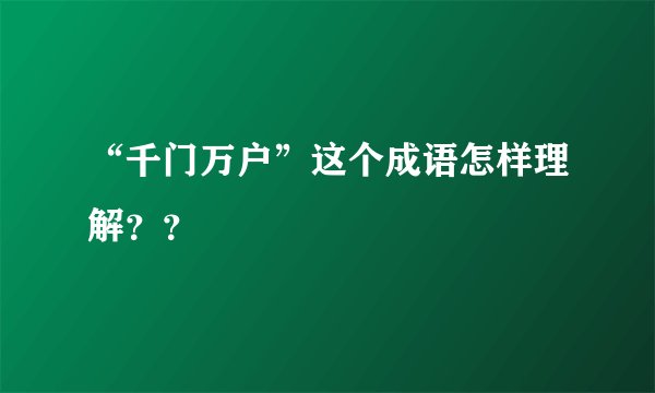 “千门万户”这个成语怎样理解？？