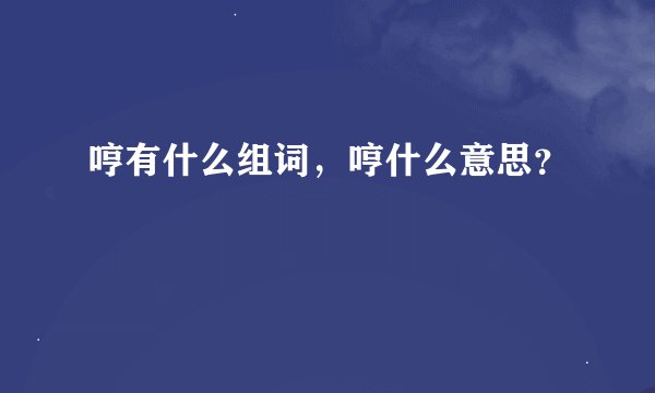 哼有什么组词，哼什么意思？