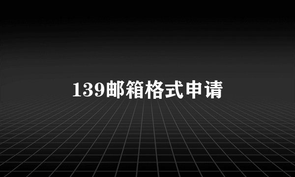 139邮箱格式申请