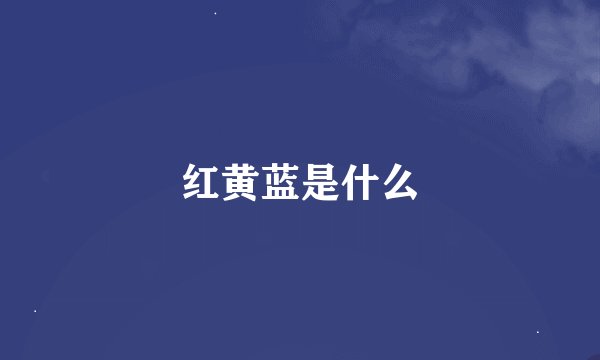 红黄蓝是什么