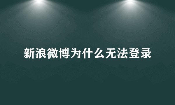 新浪微博为什么无法登录
