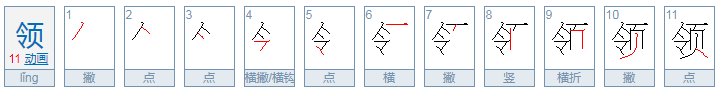 领字的笔顺怎么写