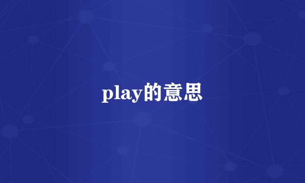 play的意思