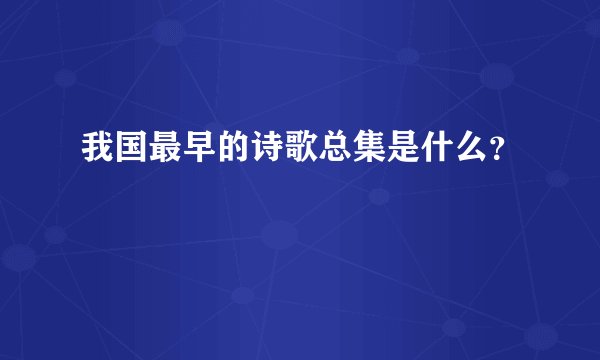 我国最早的诗歌总集是什么?