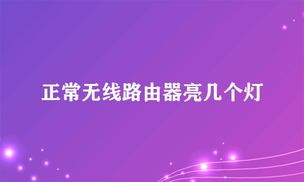 正常无线路由器亮几个灯