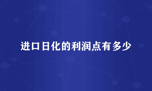 进口日化的利润点有多少