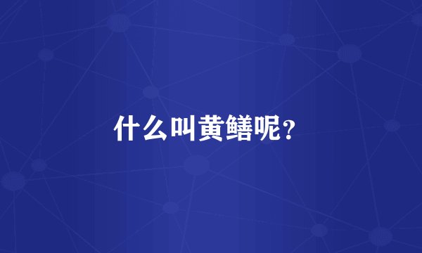什么叫黄鳝呢？