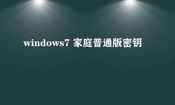 windows7 家庭普通版密钥