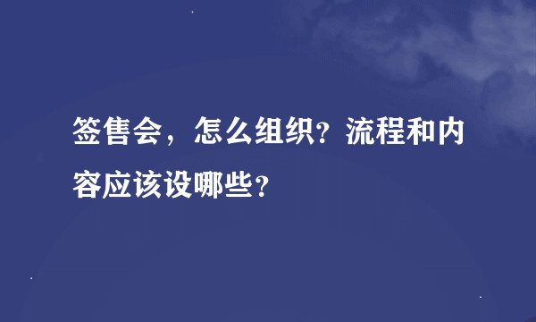 签售会，怎么组织？流程和内容应该设哪些？