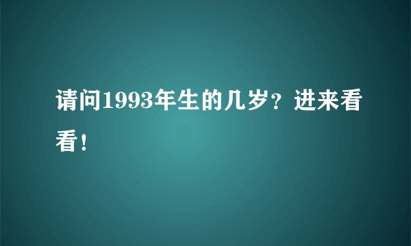 请问1993年生的几岁？进来看看！