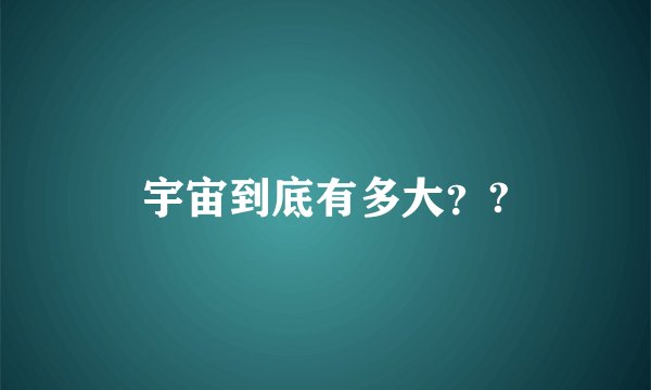 宇宙到底有多大？?