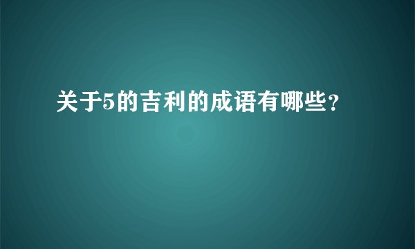 关于5的吉利的成语有哪些？