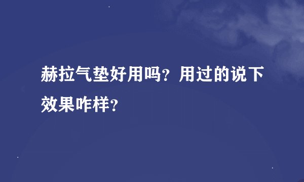赫拉气垫好用吗？用过的说下效果咋样？