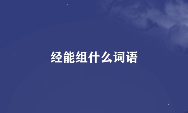 经能组什么词语
