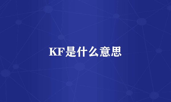 KF是什么意思